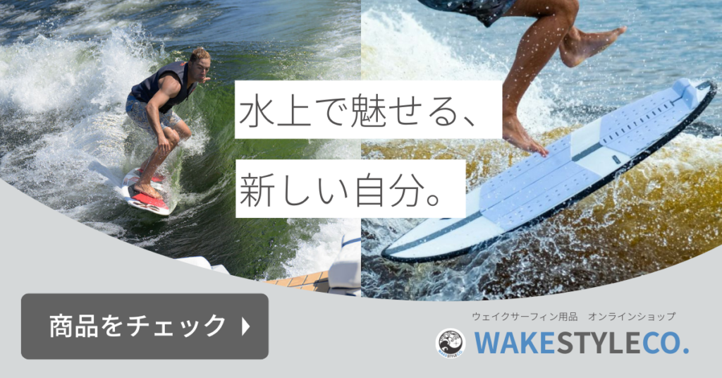 ウェイクサーフィン　CTA